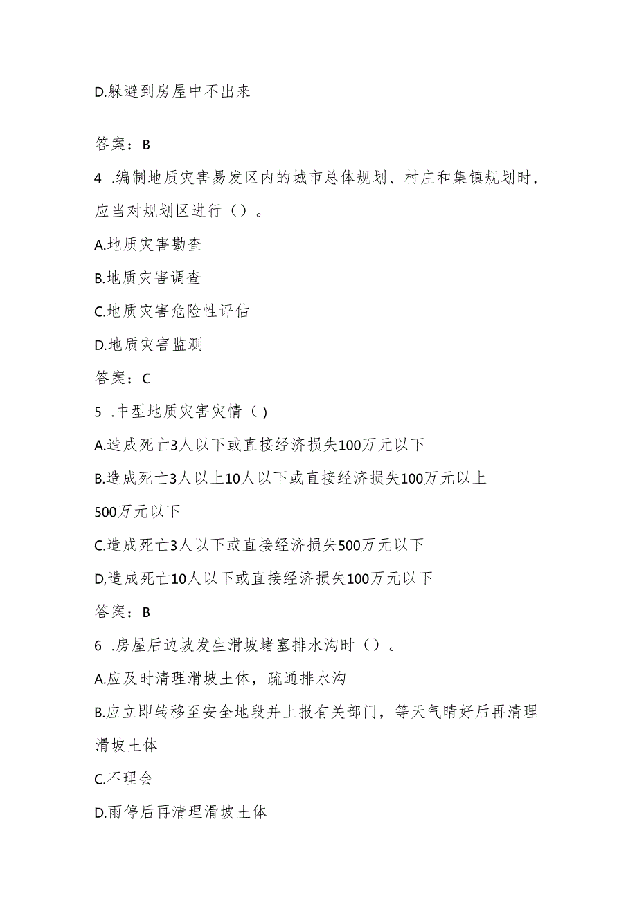 2025年防灾减灾日（5.12）知识竞赛测试题库与答案.docx_第2页