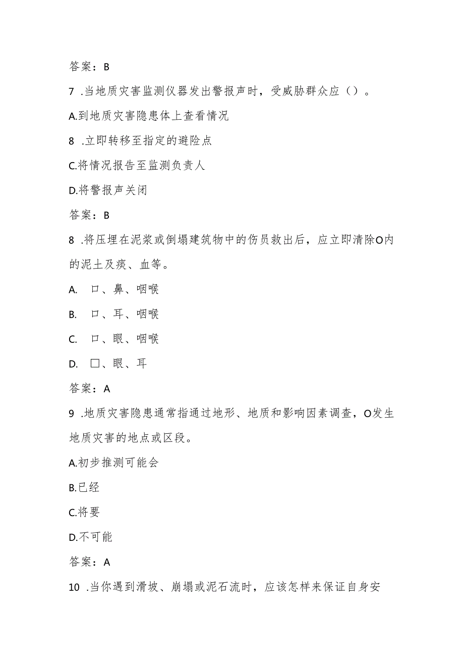 2025年防灾减灾日（5.12）知识竞赛测试题库与答案.docx_第3页