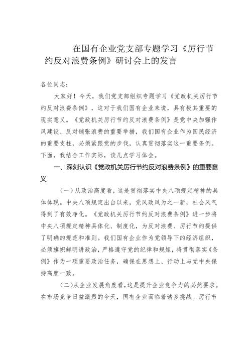 在国有企业党支部专题学习《厉行节约反对浪费条例》研讨会上的发言.docx