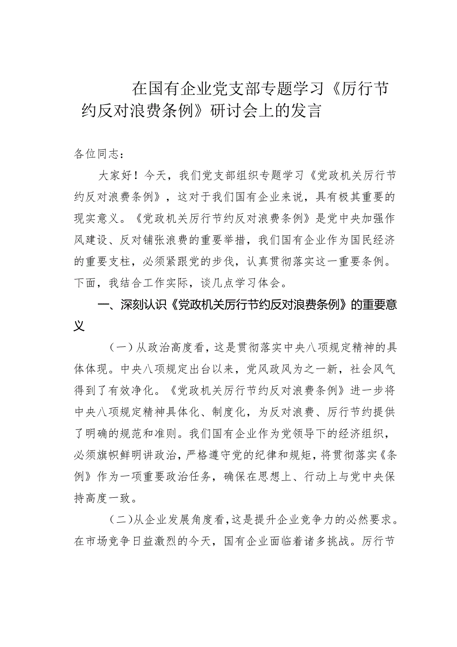在国有企业党支部专题学习《厉行节约反对浪费条例》研讨会上的发言.docx_第1页