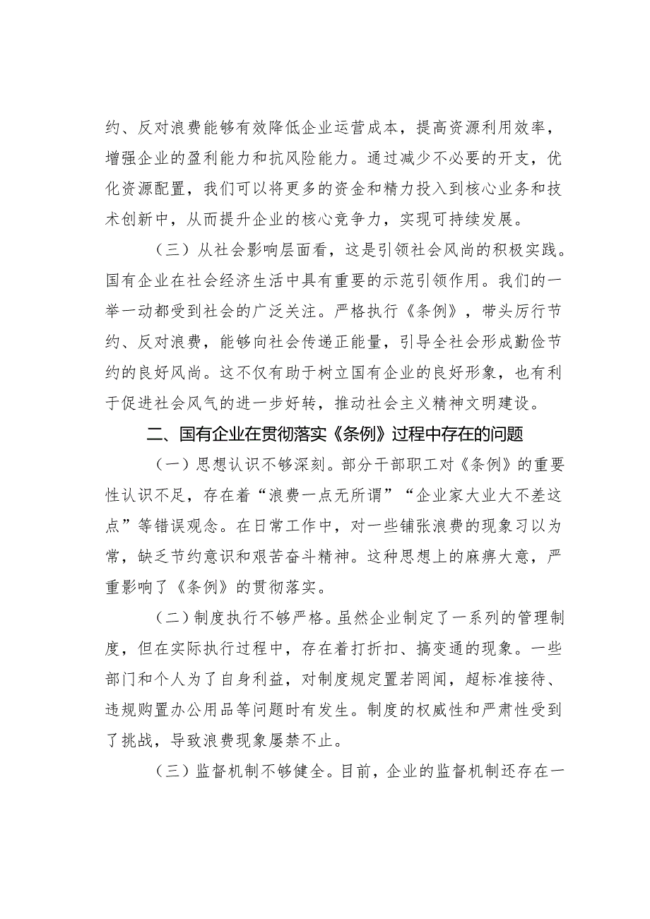 在国有企业党支部专题学习《厉行节约反对浪费条例》研讨会上的发言.docx_第2页