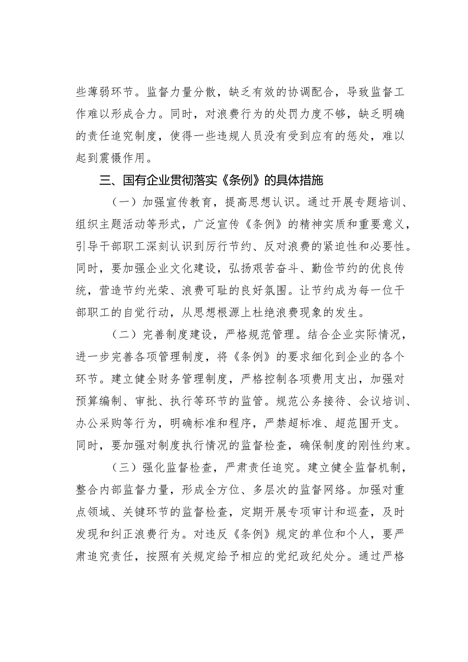 在国有企业党支部专题学习《厉行节约反对浪费条例》研讨会上的发言.docx_第3页