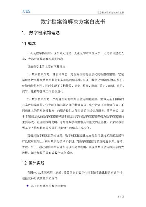 数字档案馆解决方案白皮书.doc