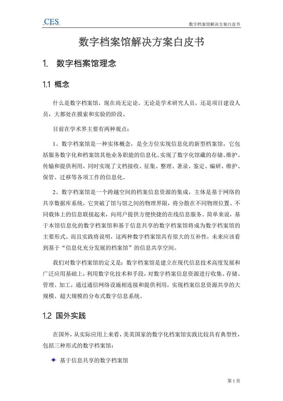 数字档案馆解决方案白皮书.doc_第1页