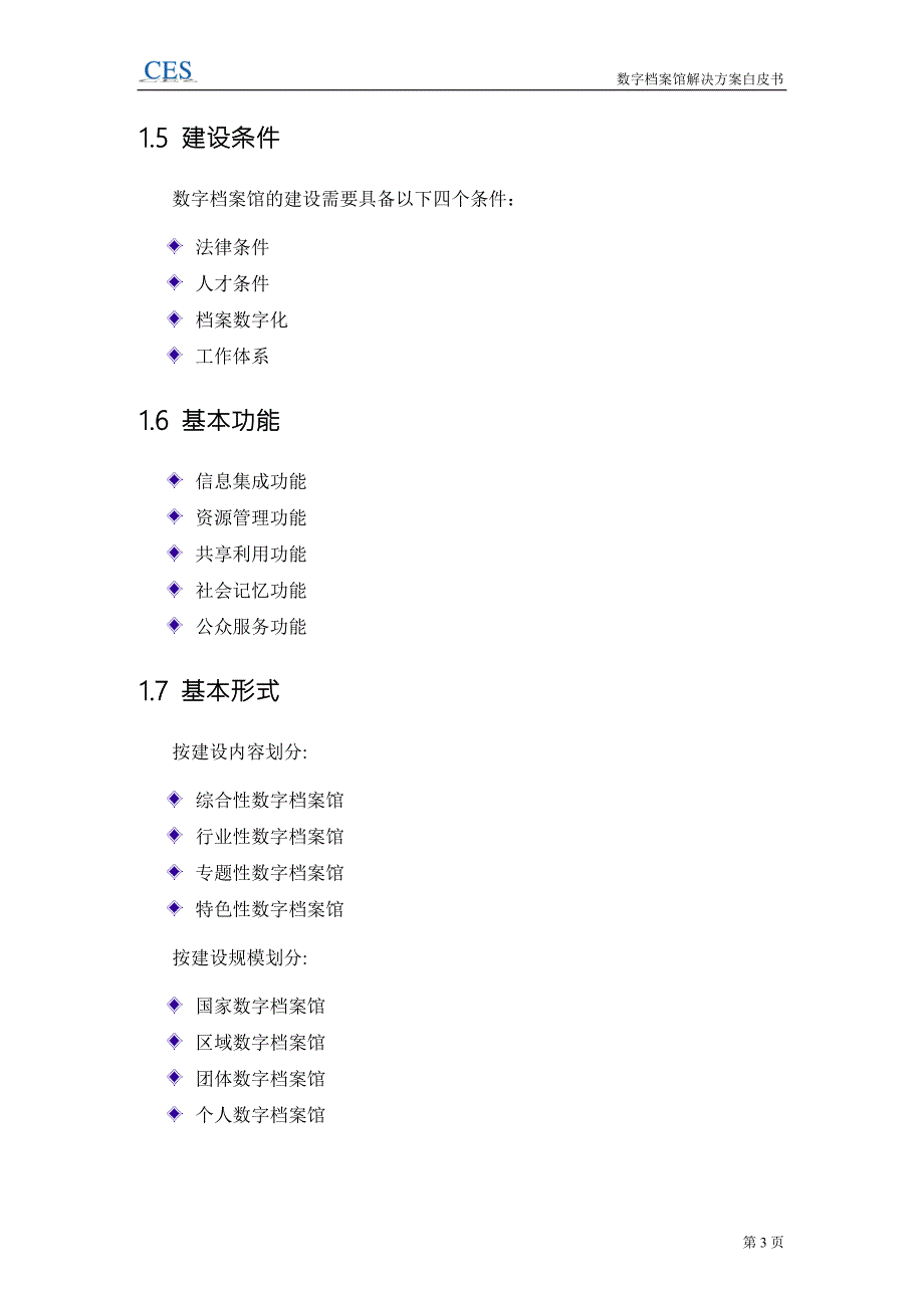 数字档案馆解决方案白皮书.doc_第3页