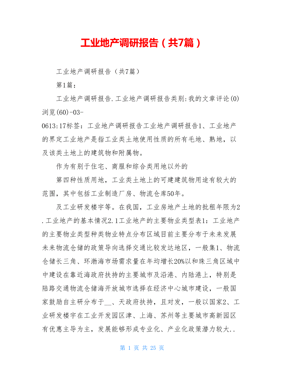 工业地产调研报告共7篇.doc_第1页