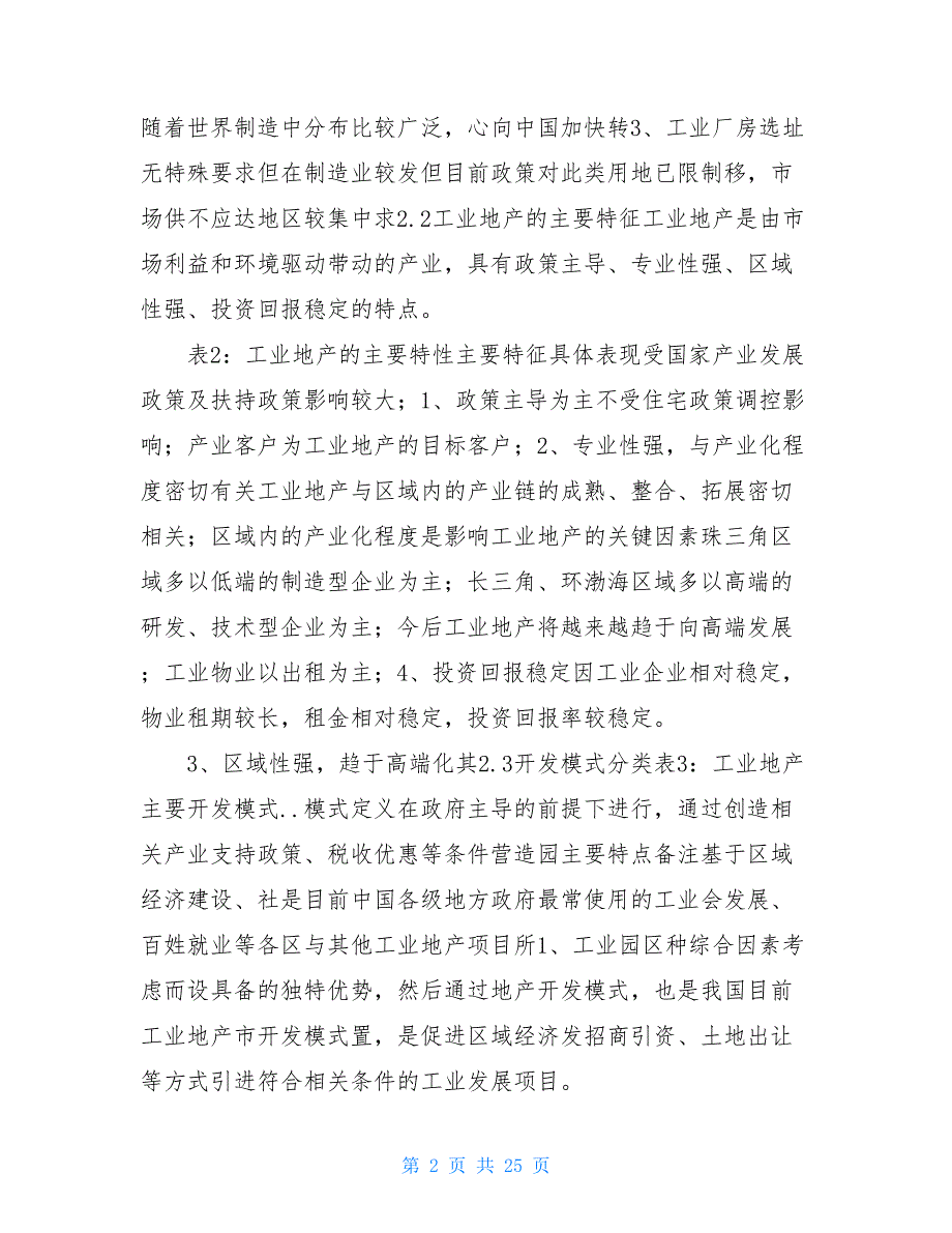 工业地产调研报告共7篇.doc_第2页