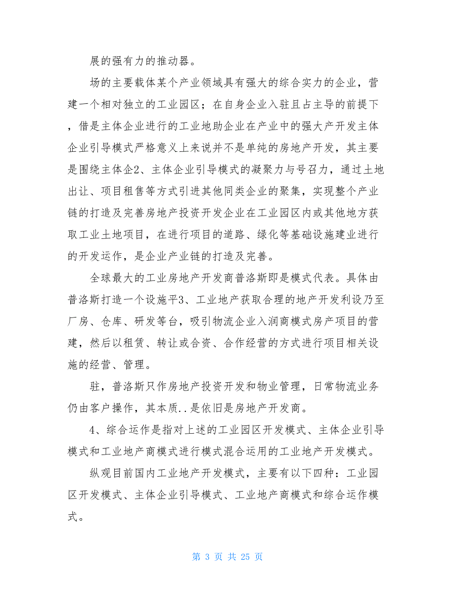 工业地产调研报告共7篇.doc_第3页