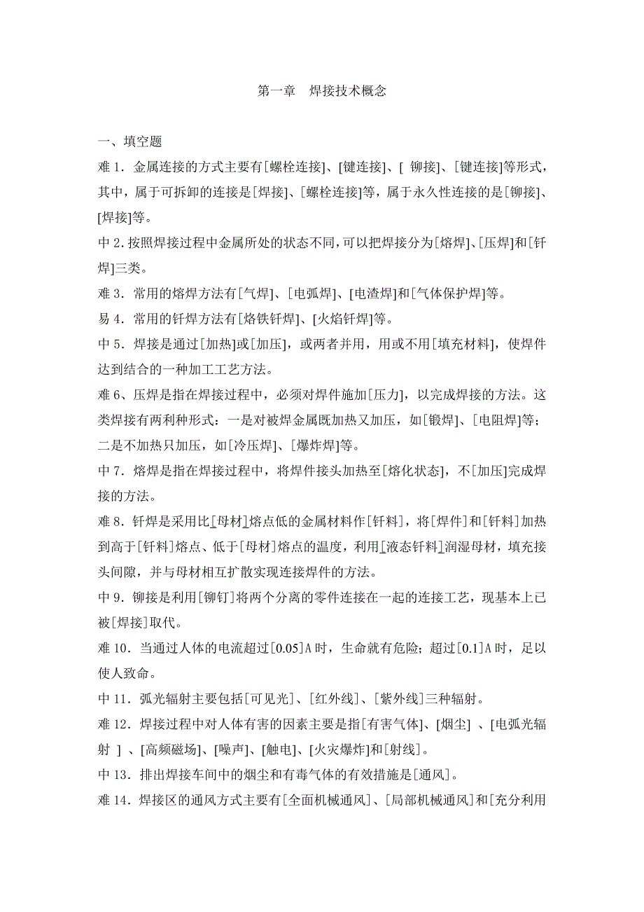 焊工工艺学习题册及答案一.doc_第1页