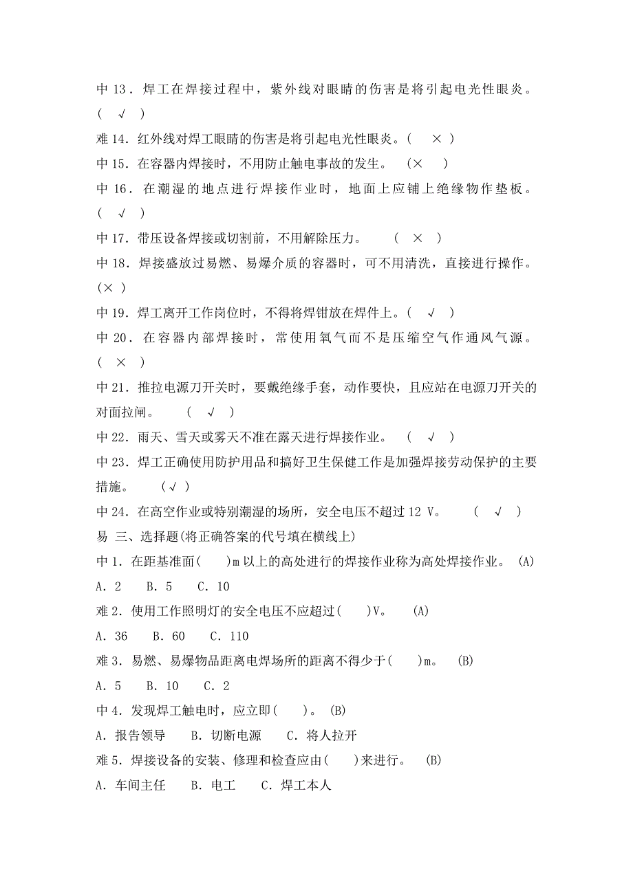 焊工工艺学习题册及答案一.doc_第3页