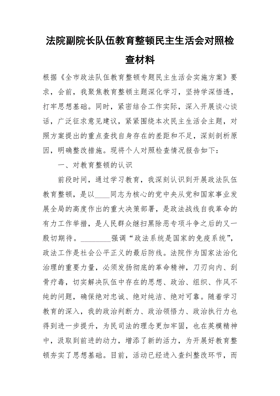 法院副院长队伍教育整顿民主生活会对照检查材料.doc_第1页