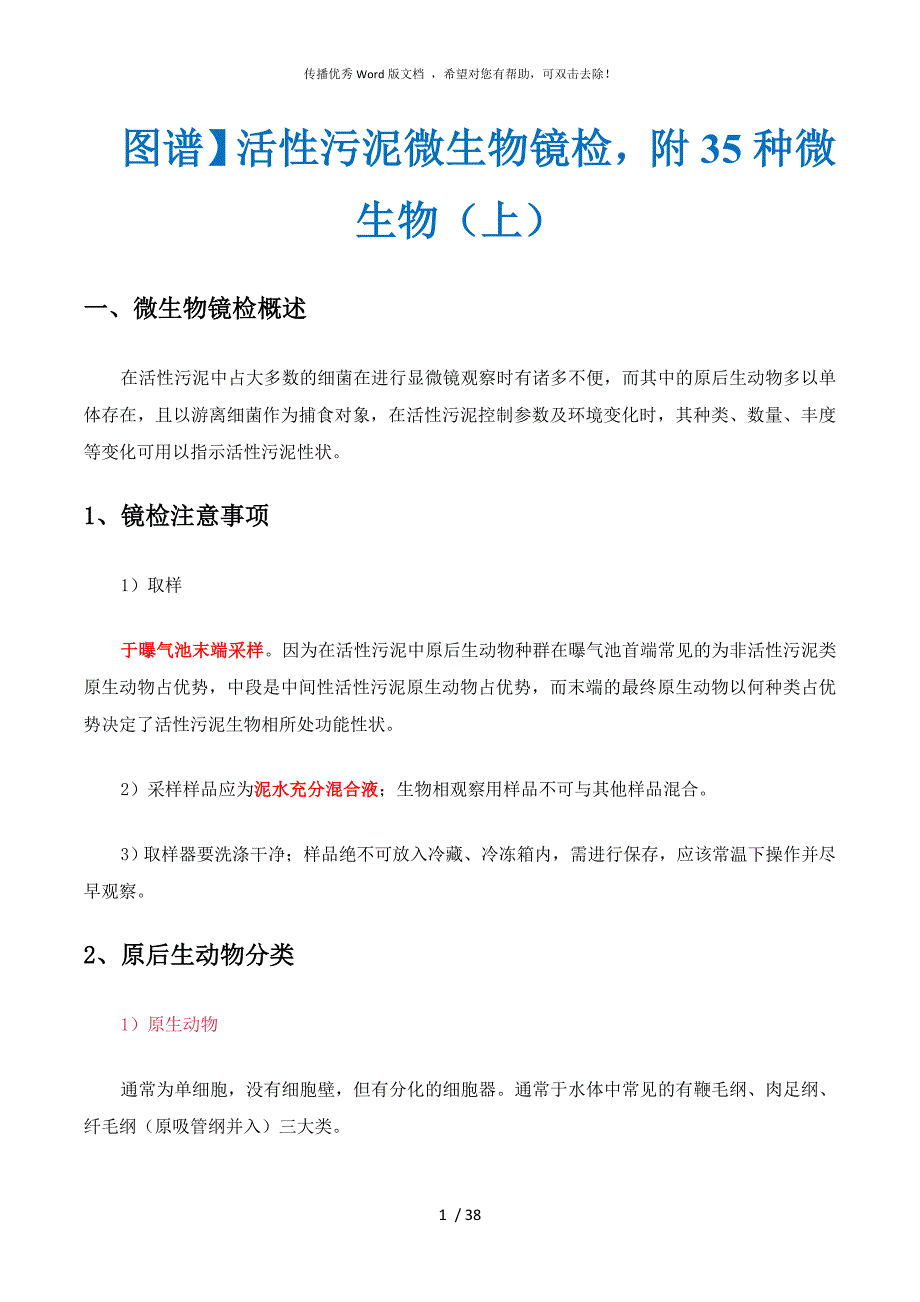 微生物镜检及运行判断.doc_第1页