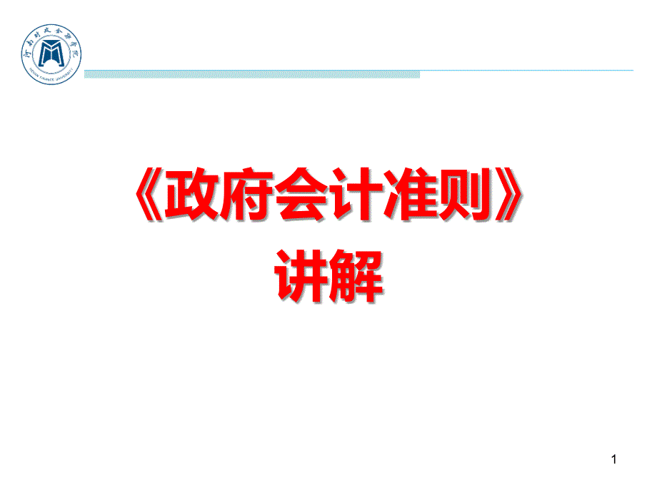 政府会计准则讲解最新完整版.pptx_第1页