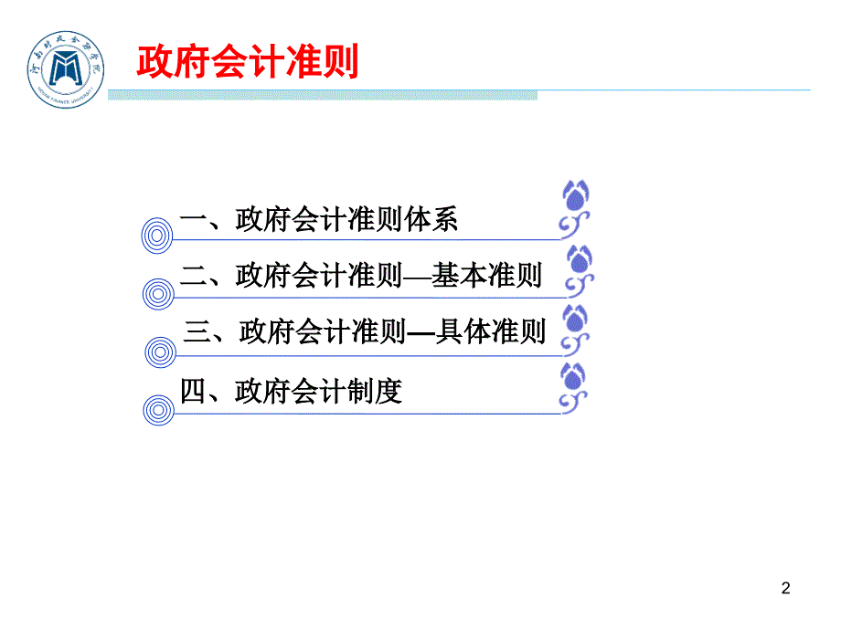 政府会计准则讲解最新完整版.pptx_第2页