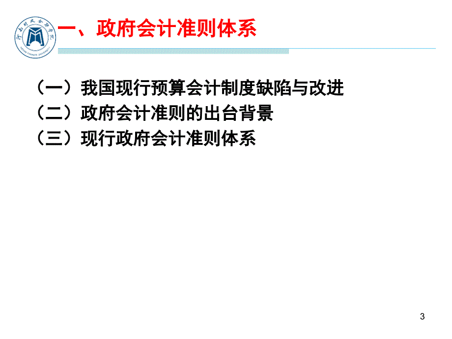 政府会计准则讲解最新完整版.pptx_第3页