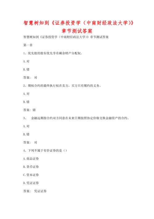 智慧树知到证券投资学中南财经政法大学章节测试含答案.docx