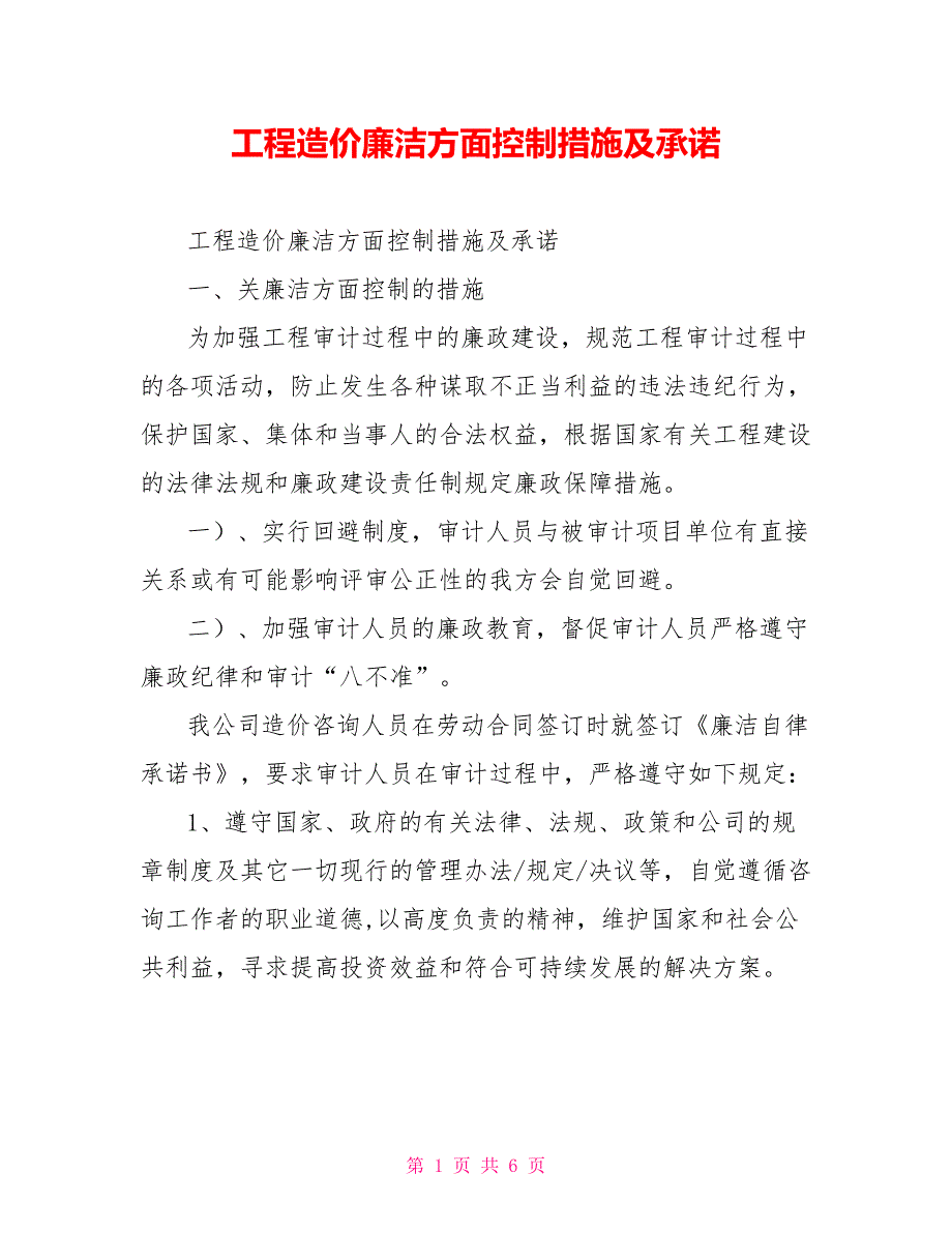 工程造价廉洁方面控制措施及承诺.doc_第1页