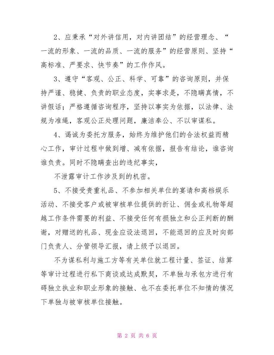 工程造价廉洁方面控制措施及承诺.doc_第2页