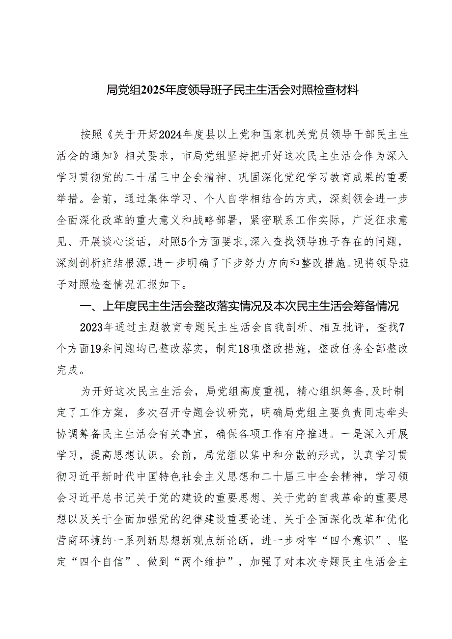 局党组2025年度领导班子民主生活会对照检查材料(12篇集合).docx_第1页
