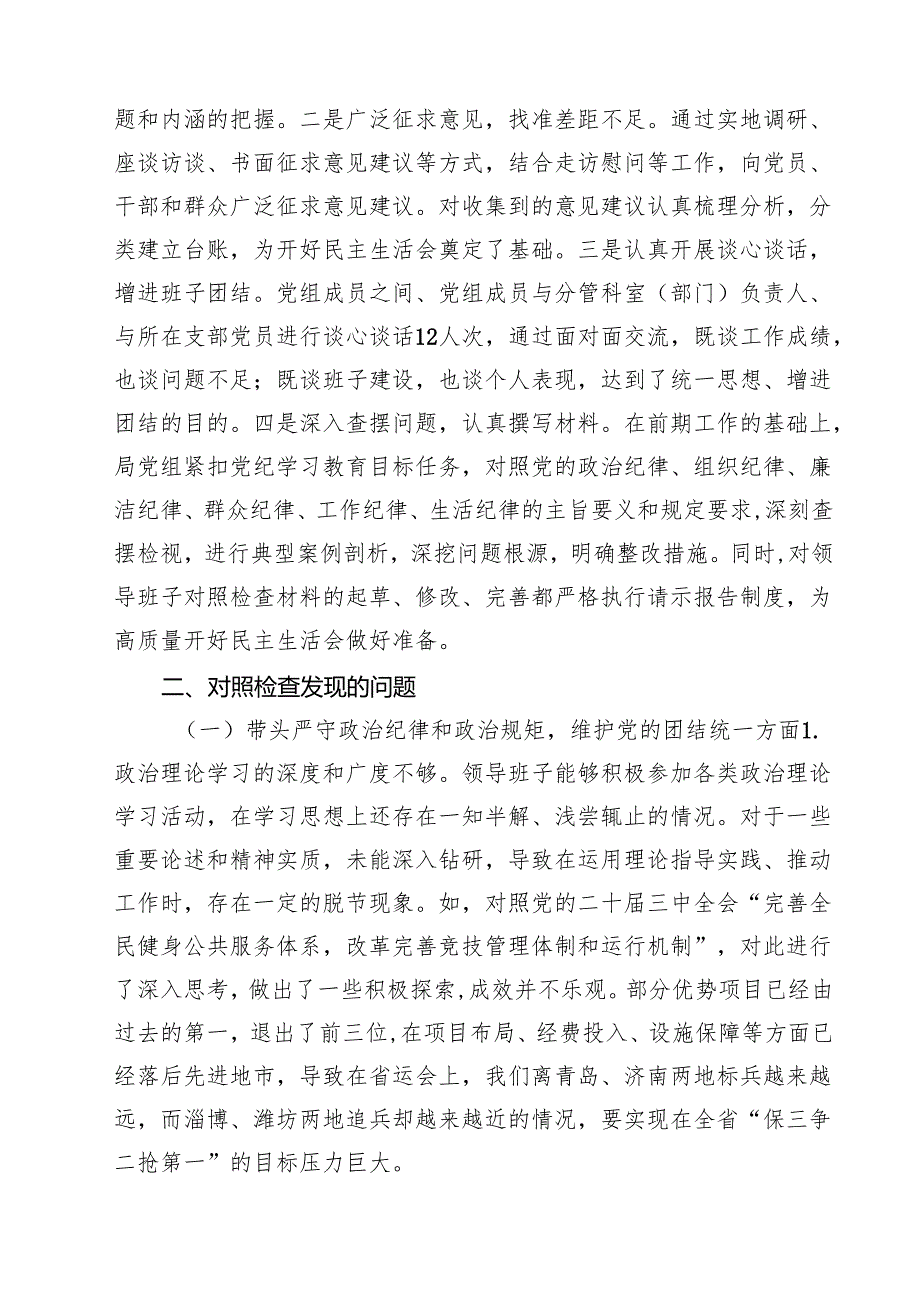 局党组2025年度领导班子民主生活会对照检查材料(12篇集合).docx_第2页