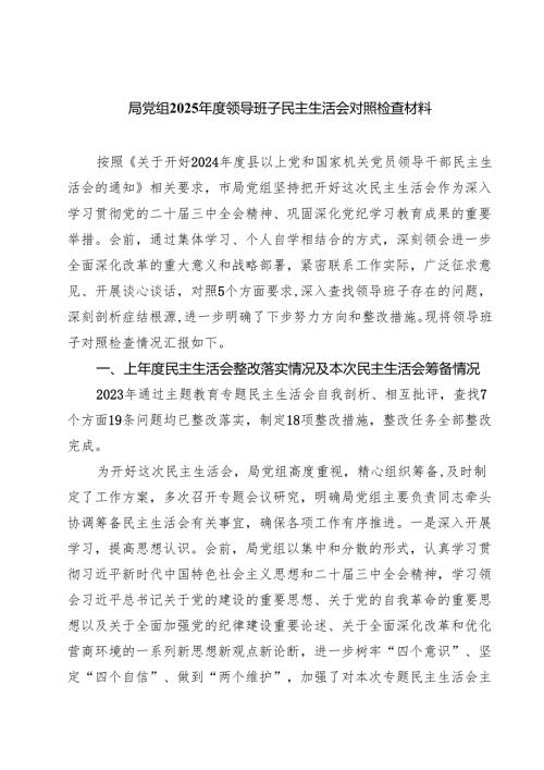 局党组2025年度领导班子民主生活会对照检查材料(12篇集合).docx