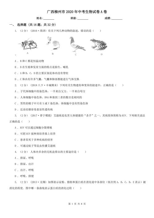 广西柳州市2020年中考生物试卷A卷.doc