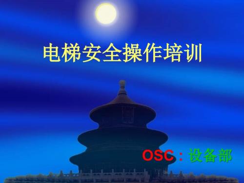电梯安全操作培训PPT课件.ppt
