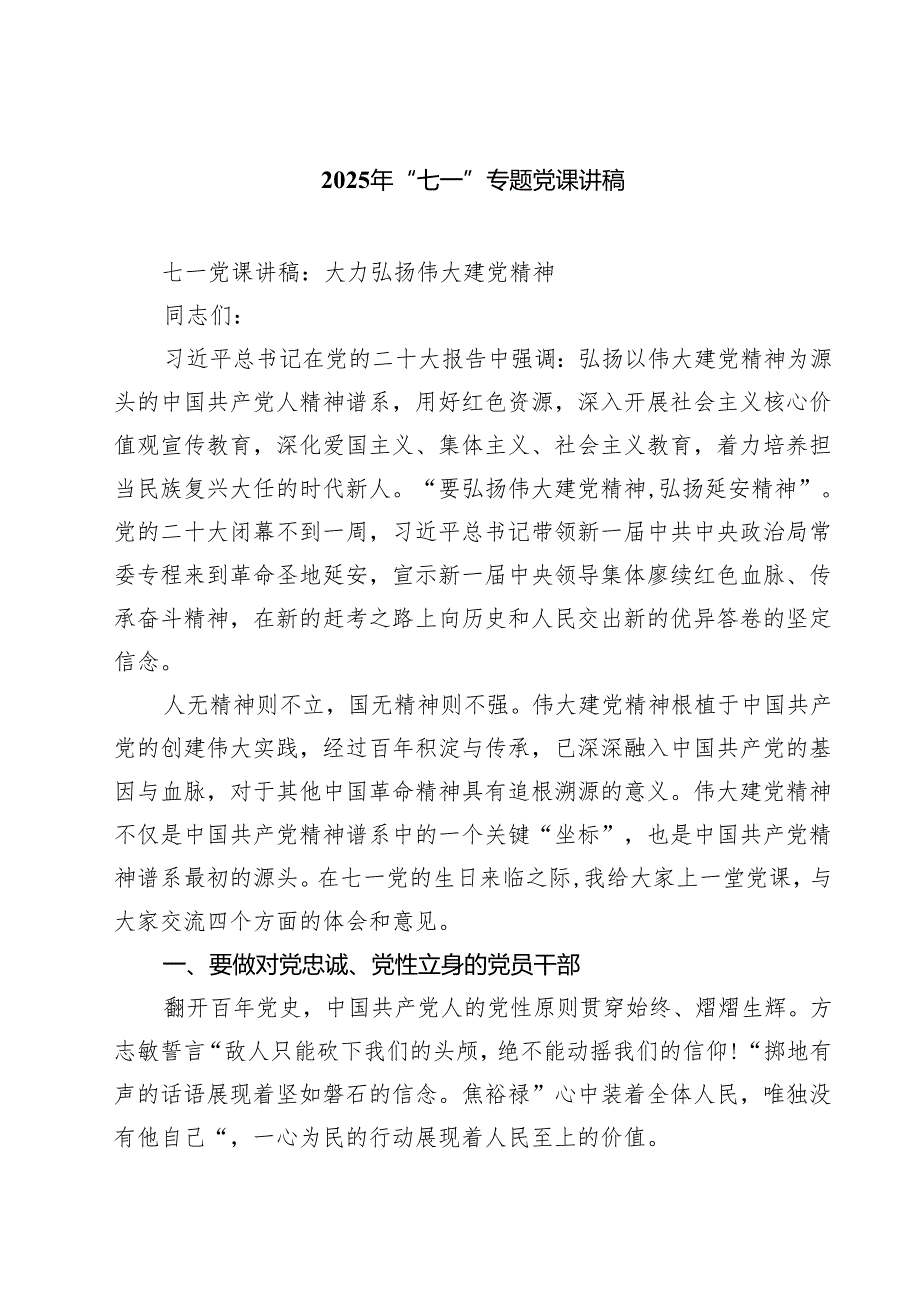 5篇 2025年“七一”专题党课讲稿（参考范文）.docx_第1页