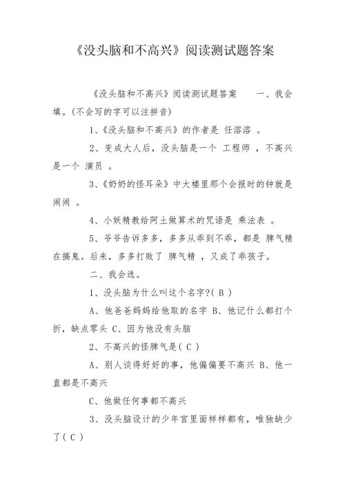 没头脑和不高兴阅读测试题答案.doc