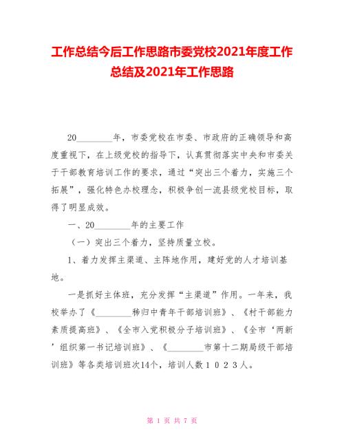 工作总结今后工作思路市委党校2021工作总结及2021年工作思路.doc