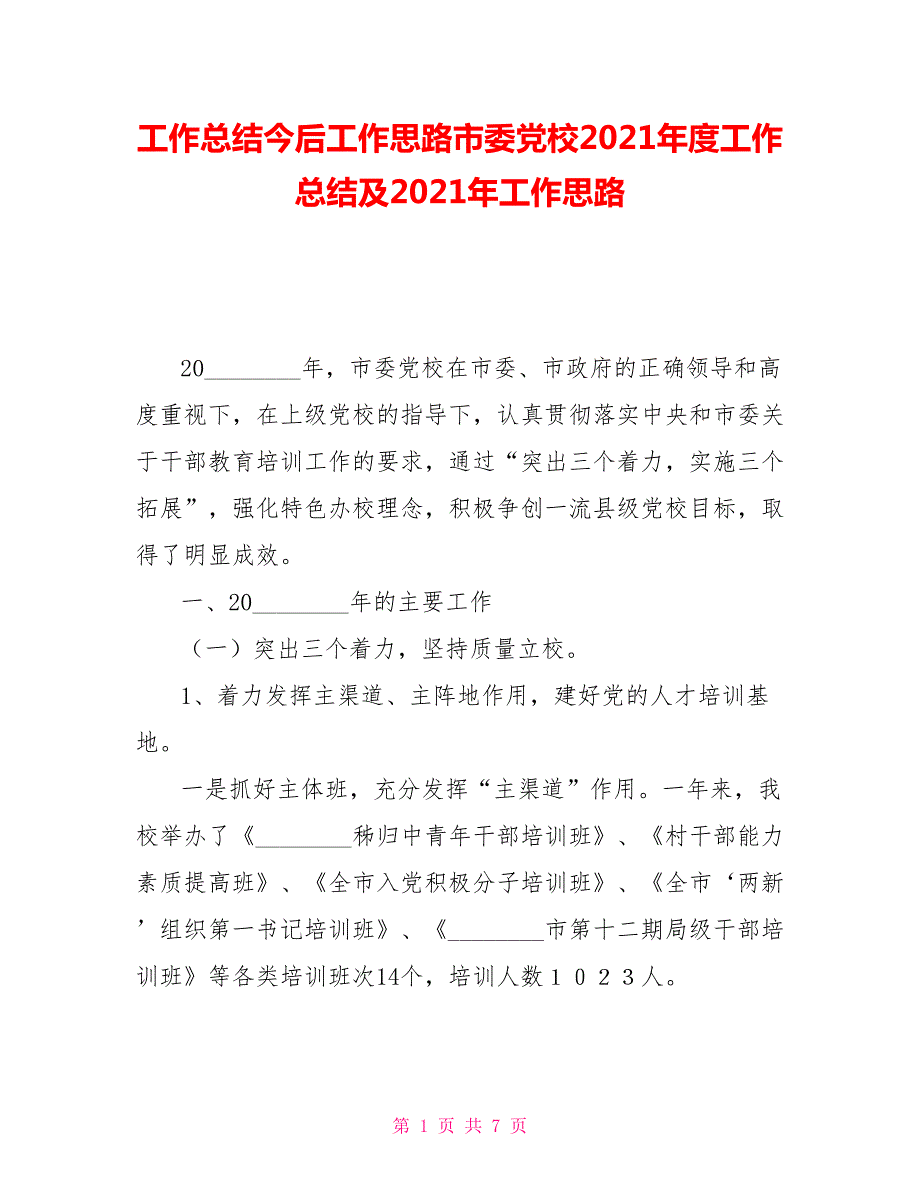 工作总结今后工作思路市委党校2021工作总结及2021年工作思路.doc_第1页