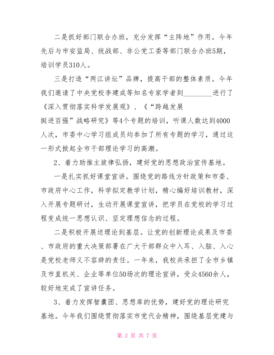 工作总结今后工作思路市委党校2021工作总结及2021年工作思路.doc_第2页