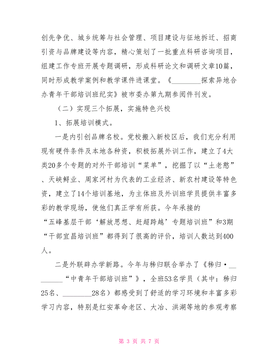 工作总结今后工作思路市委党校2021工作总结及2021年工作思路.doc_第3页
