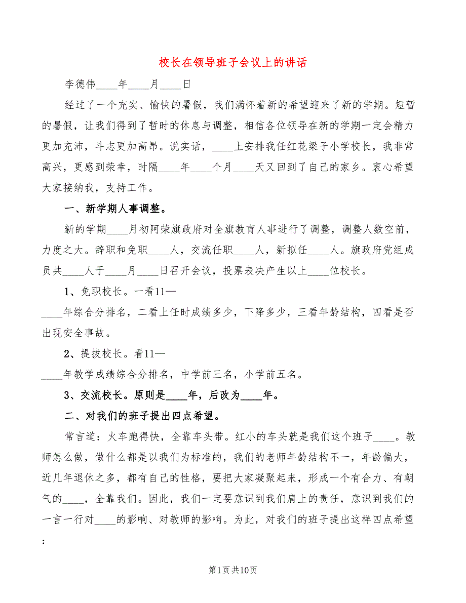 校长在领导班子会议上的讲话3篇.doc_第1页