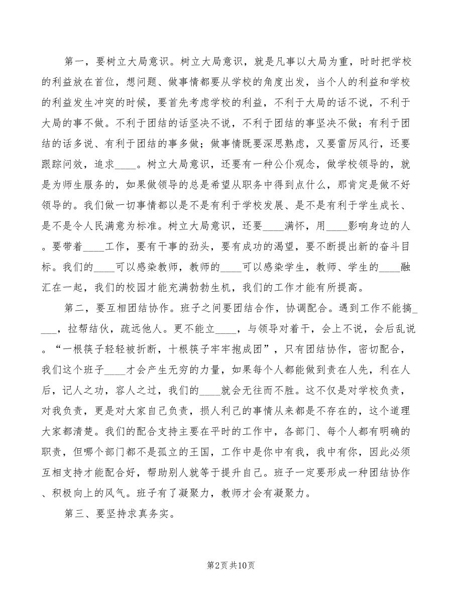 校长在领导班子会议上的讲话3篇.doc_第2页