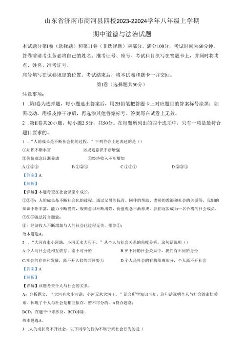 精品解析：山东省济南市商河县四校2023-22024学年八年级上学期期中道德与法治试题（解析版）.docx