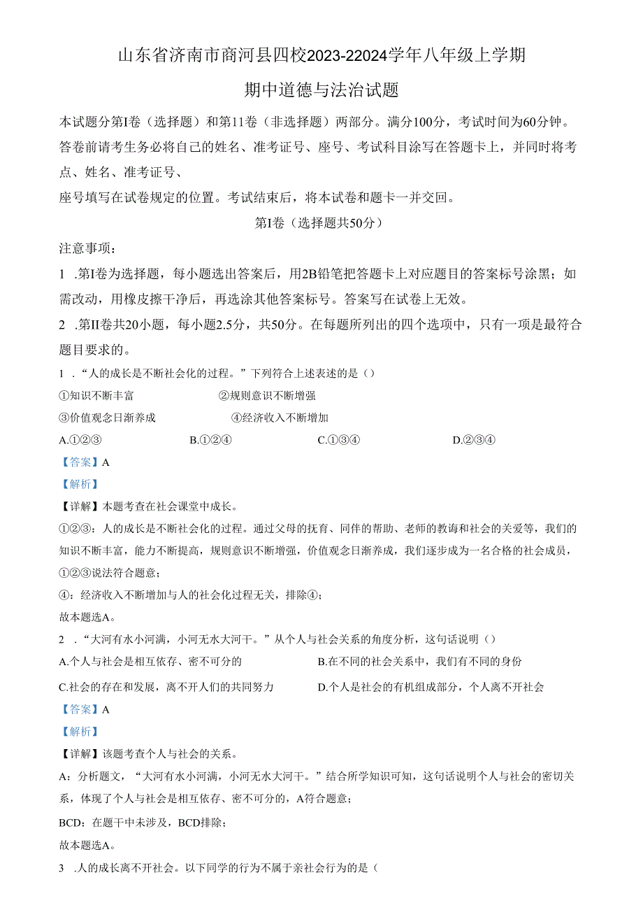 精品解析：山东省济南市商河县四校2023-22024学年八年级上学期期中道德与法治试题（解析版）.docx_第1页