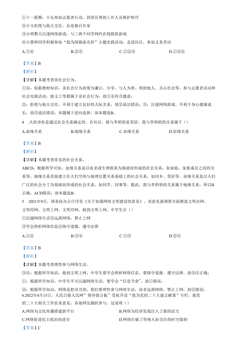 精品解析：山东省济南市商河县四校2023-22024学年八年级上学期期中道德与法治试题（解析版）.docx_第2页