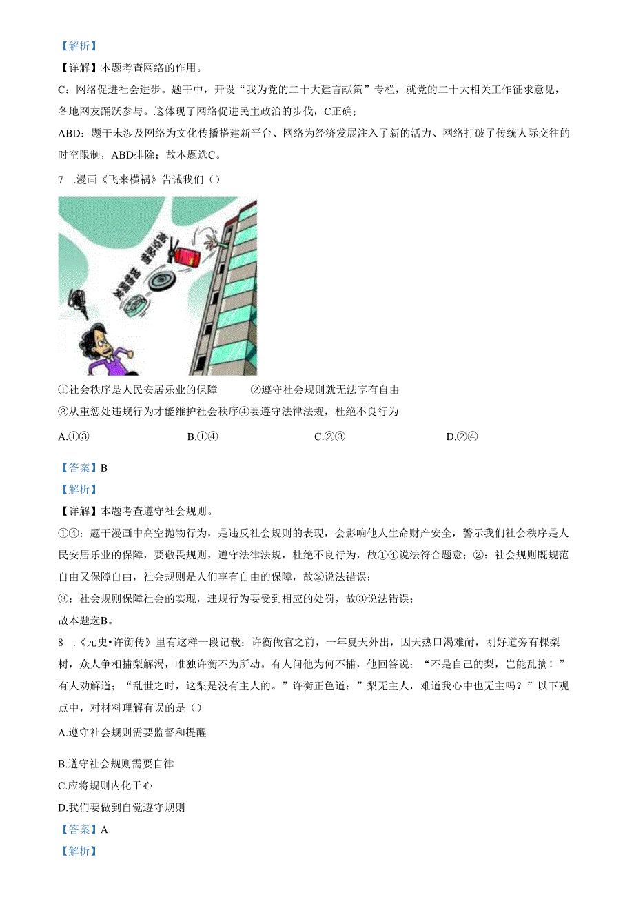 精品解析：山东省济南市商河县四校2023-22024学年八年级上学期期中道德与法治试题（解析版）.docx_第3页