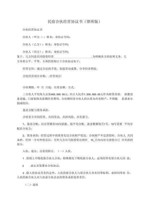 民宿合伙经营协议书律所版.docx