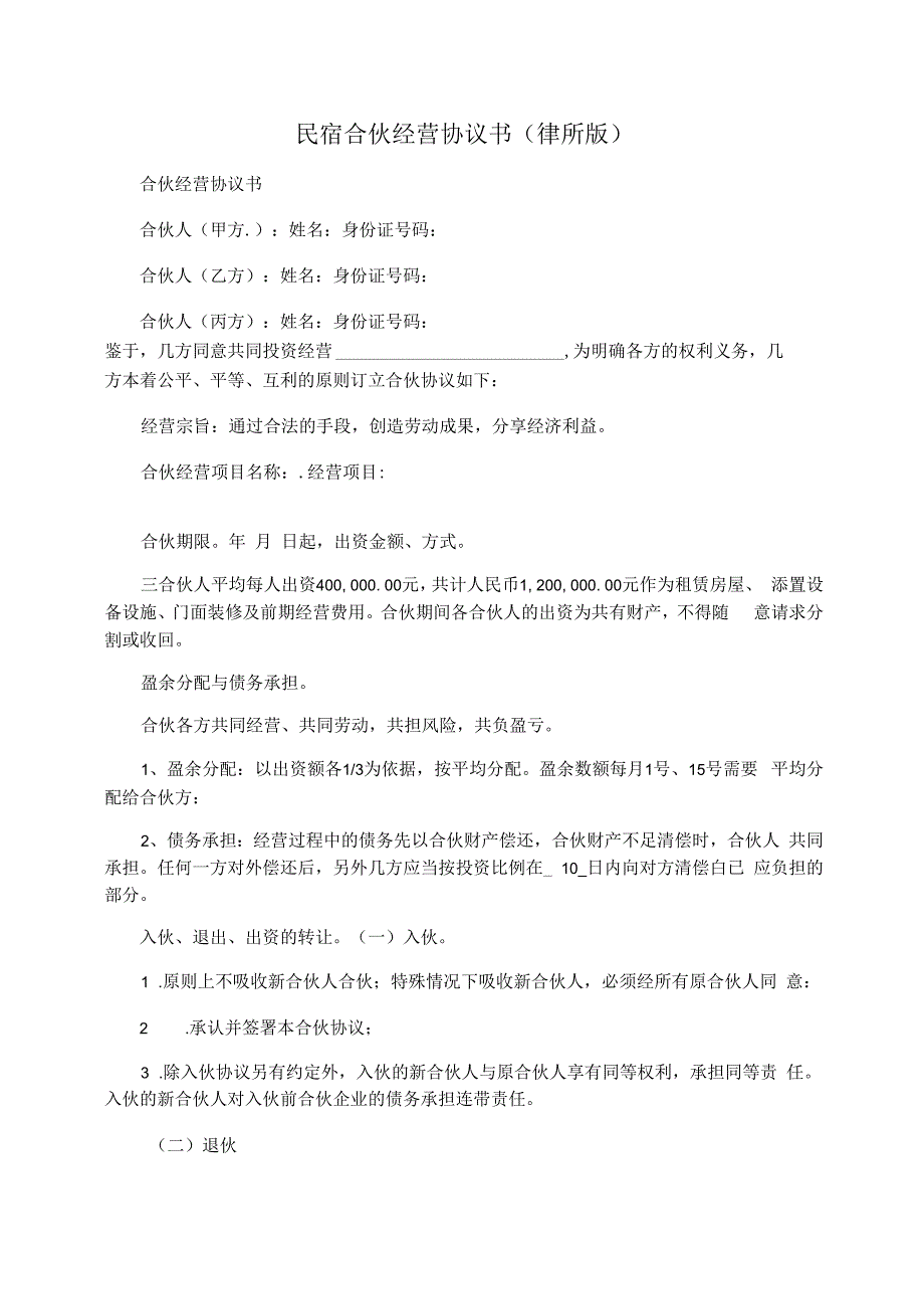 民宿合伙经营协议书律所版.docx_第1页