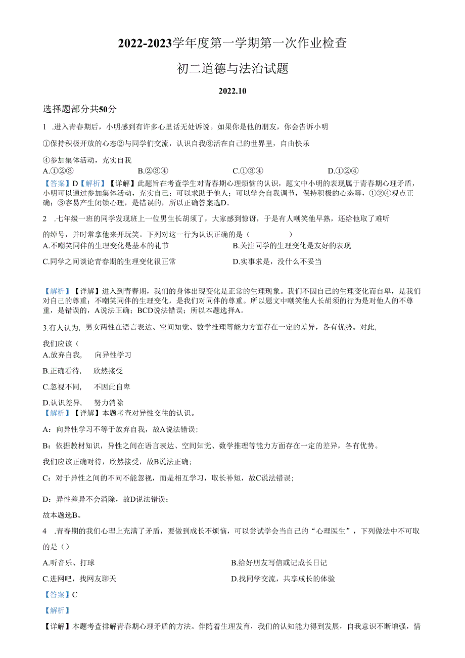 精品解析：山东省济南市莱芜区方下鲁西中学（五四制） 2022-2023学年七年级上学期第一次月考道德与法治试题（解析版）.docx_第1页