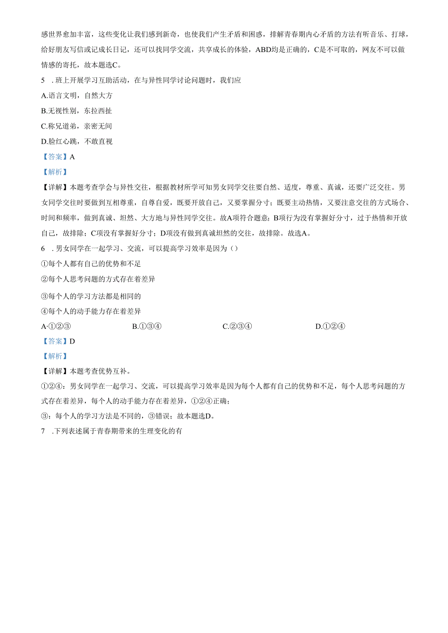 精品解析：山东省济南市莱芜区方下鲁西中学（五四制） 2022-2023学年七年级上学期第一次月考道德与法治试题（解析版）.docx_第2页