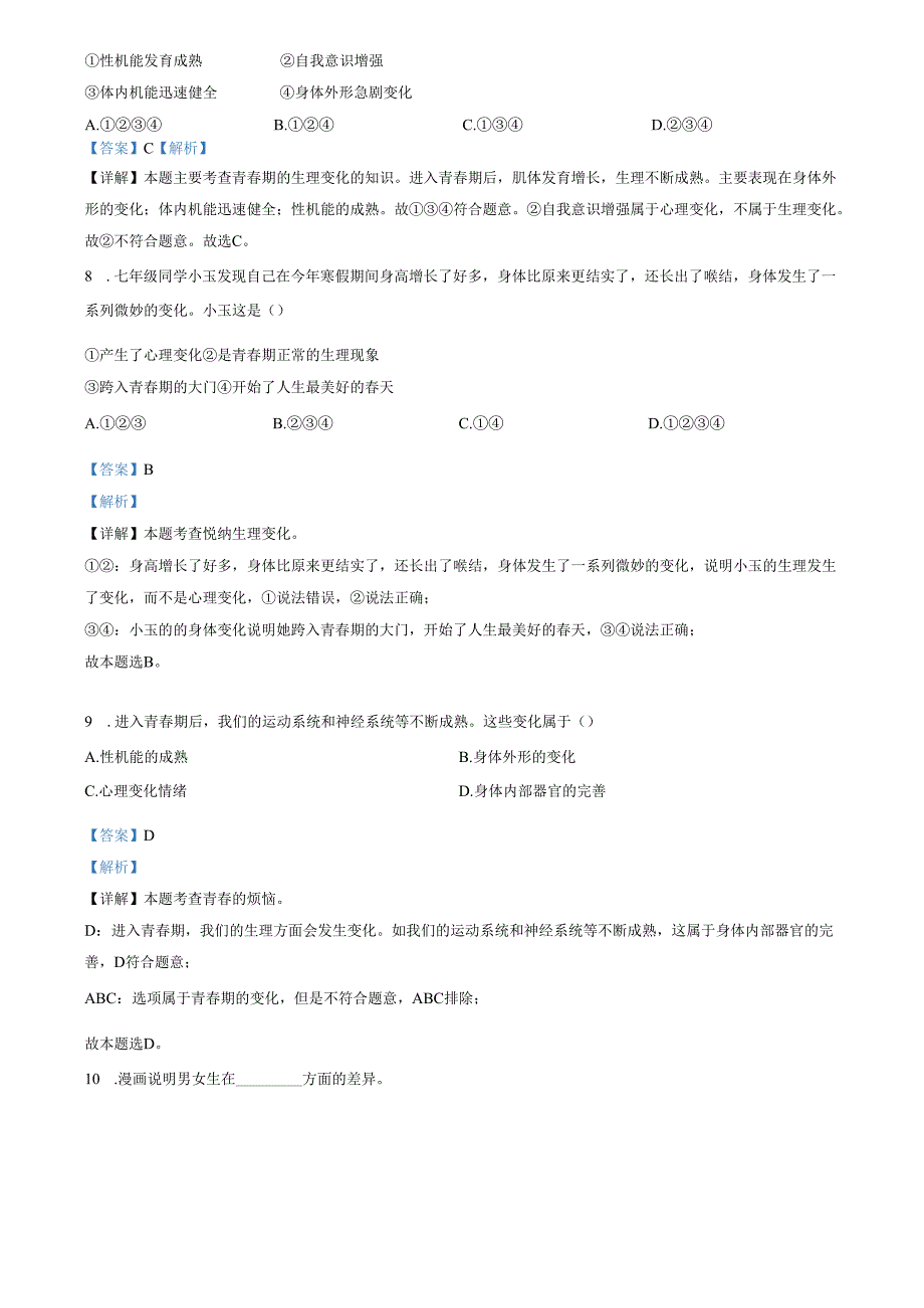 精品解析：山东省济南市莱芜区方下鲁西中学（五四制） 2022-2023学年七年级上学期第一次月考道德与法治试题（解析版）.docx_第3页