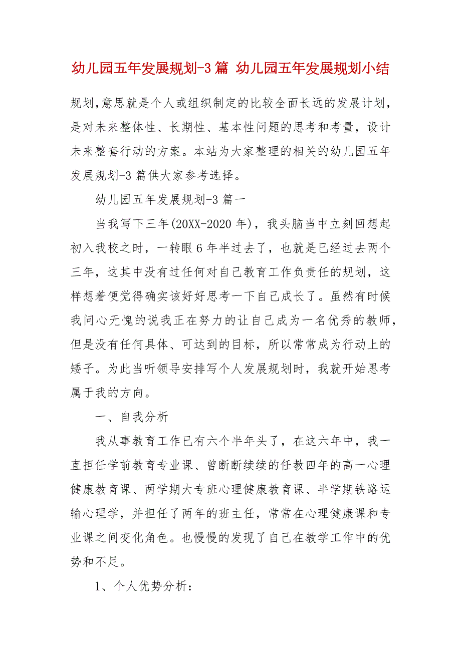 幼儿园五年发展规划3篇幼儿园五年发展规划小结.docx_第2页