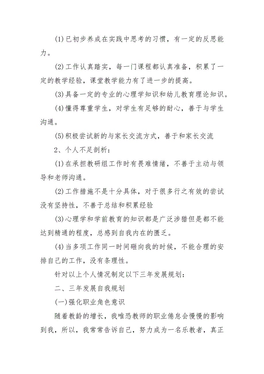 幼儿园五年发展规划3篇幼儿园五年发展规划小结.docx_第3页