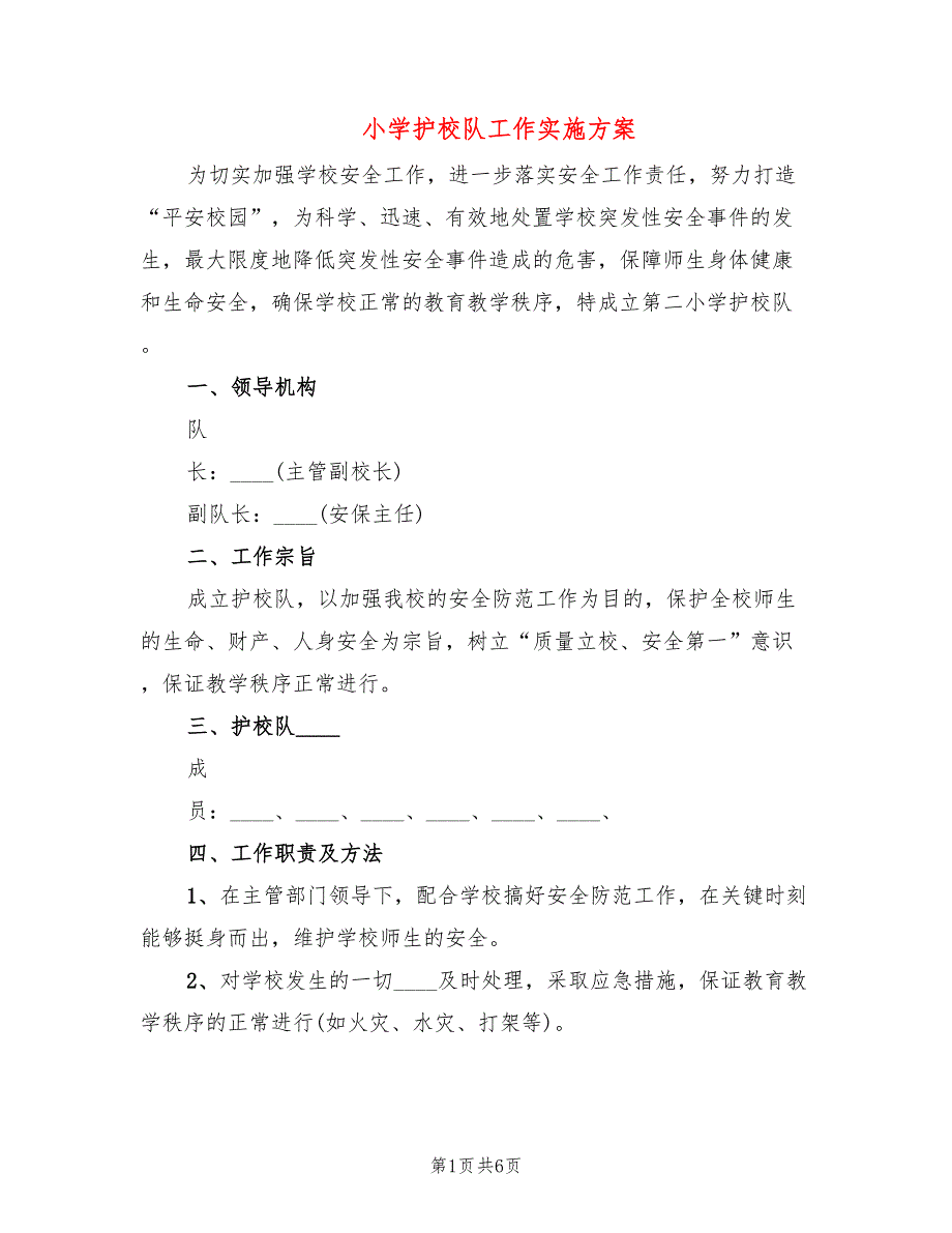 小学护校队工作实施方案3篇.doc_第1页