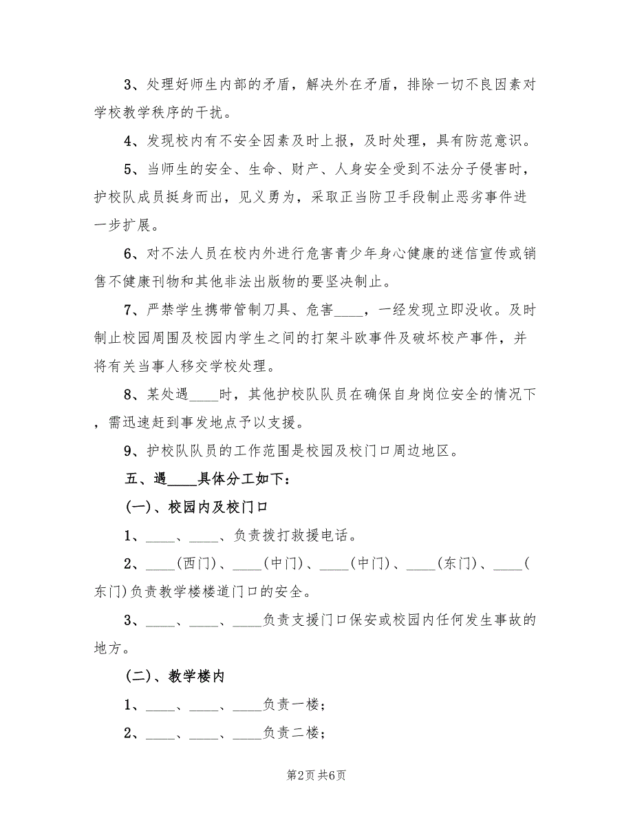 小学护校队工作实施方案3篇.doc_第2页