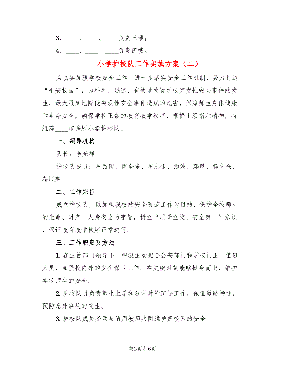 小学护校队工作实施方案3篇.doc_第3页