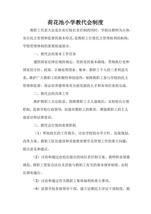 桥头小学教代会制度.docx